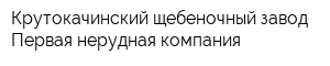 Крутокачинский щебеночный завод Первая нерудная компания