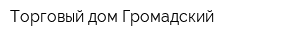 Торговый дом Громадский
