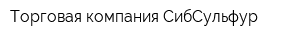 Торговая компания СибСульфур