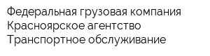 Федеральная грузовая компания Красноярское агентство Транспортное обслуживание