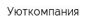 Уюткомпания