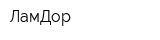 ЛамДор