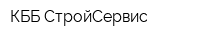 КББ-СтройСервис