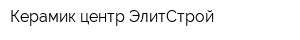 Керамик-центр ЭлитСтрой