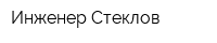 Инженер Стеклов