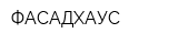 ФАСАДХАУС