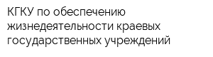 КГКУ по обеспечению жизнедеятельности краевых государственных учреждений