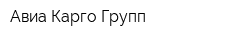 Авиа Карго Групп