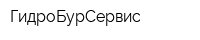 ГидроБурСервис