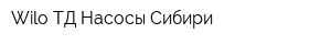 Wilo ТД Насосы Сибири
