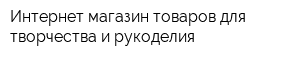 Интернет-магазин товаров для творчества и рукоделия