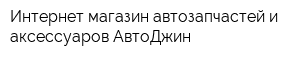 Интернет-магазин автозапчастей и аксессуаров АвтоДжин