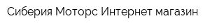 Сиберия-Моторс Интернет-магазин