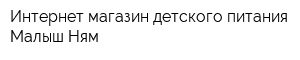 Интернет-магазин детского питания Малыш Ням