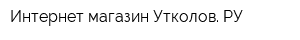 Интернет-магазин Утколов РУ