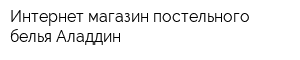 Интернет-магазин постельного белья Аладдин