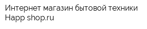 Интернет-магазин бытовой техники Happ-shopru