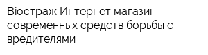 Bioстраж Интернет-магазин современных средств борьбы с вредителями