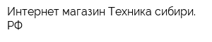 Интернет-магазин Техника-сибири РФ