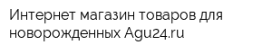 Интернет-магазин товаров для новорожденных Agu24ru