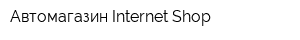 Автомагазин Internet Shop
