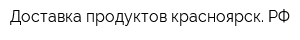 Доставка-продуктов-красноярск РФ