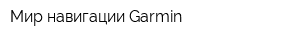 Мир навигации Garmin