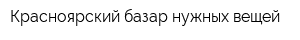 Красноярский базар нужных вещей