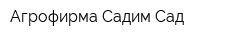 Агрофирма Садим Сад
