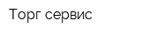 Торг сервис