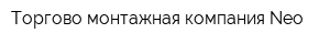 Торгово-монтажная компания Neo