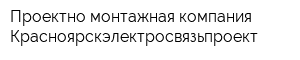 Проектно-монтажная компания Красноярскэлектросвязьпроект
