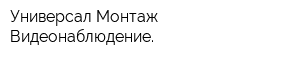 Универсал Монтаж Видеонаблюдение