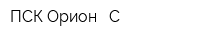ПСК Орион - С