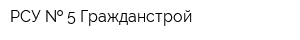 РСУ   5 Гражданстрой