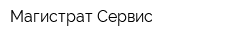 Магистрат-Сервис