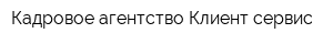 Кадровое агентство Клиент-сервис