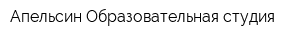 Апельсин Образовательная студия