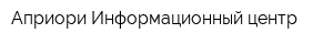 Априори Информационный центр