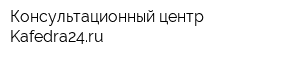 Консультационный центр Kafedra24ru