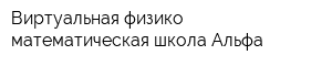Виртуальная физико-математическая школа Альфа