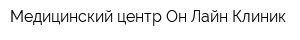 Медицинский центр Он-Лайн Клиник