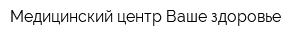 Медицинский центр Ваше здоровье