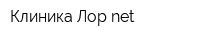 Клиника Лор-net
