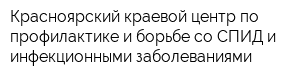 Красноярский краевой центр по профилактике и борьбе со СПИД и инфекционными заболеваниями