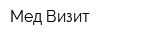 Мед-Визит