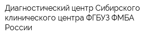 Диагностический центр Сибирского клинического центра ФГБУЗ ФМБА России