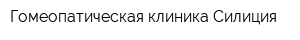 Гомеопатическая клиника Силиция