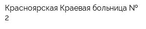 Красноярская Краевая больница   2