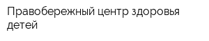 Правобережный центр здоровья детей